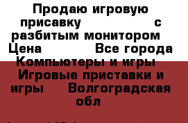 Продаю игровую присавку psp soni 2008 с разбитым монитором › Цена ­ 1 500 - Все города Компьютеры и игры » Игровые приставки и игры   . Волгоградская обл.